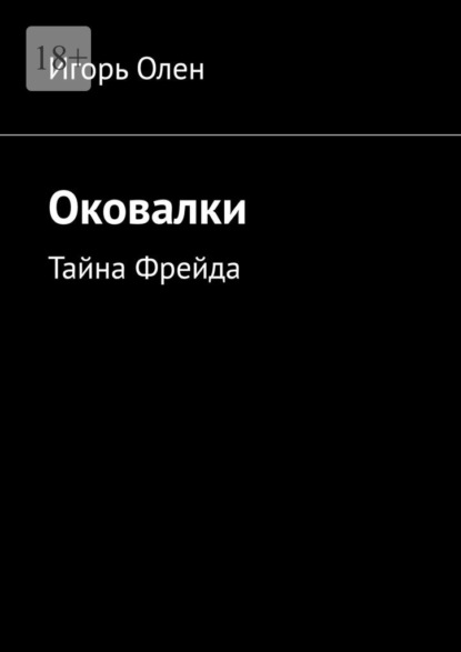 Оковалки. Тайна Фрейда - Игорь Олен