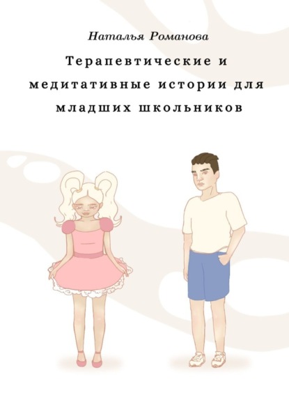 Терапевтические и медитативные истории для младших школьников - Наталья Романова