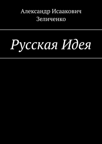 Русская Идея - Александр Исаакович Зеличенко