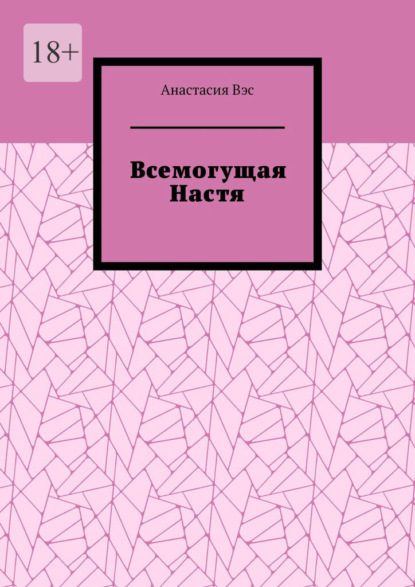 Всемогущая Настя — Анастасия Вэс