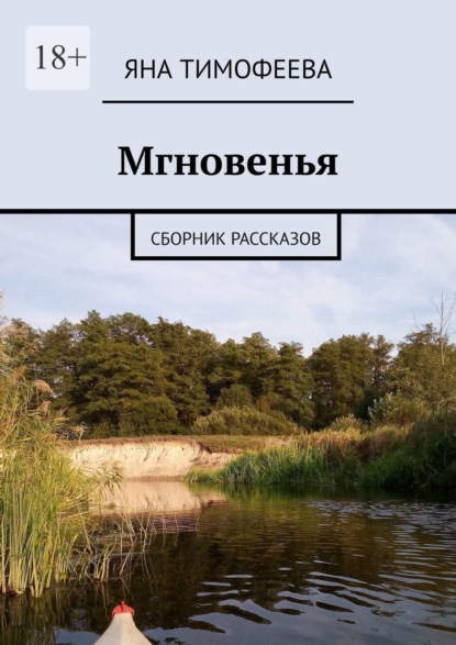 Мгновенья. Сборник рассказов — Яна Тимофеева