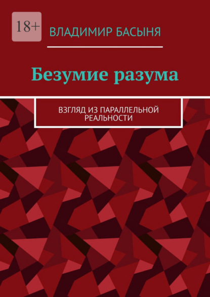 Безумие разума. Взгляд из параллельной реальности — Владимир Басыня