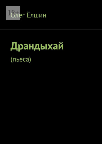 Драндыхай. Пьеса - Олег Ёлшин