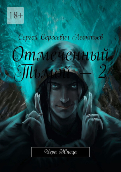 Отмеченный Тьмой – 2. Игра Жнеца - Сергей Сергеевич Леонтьев