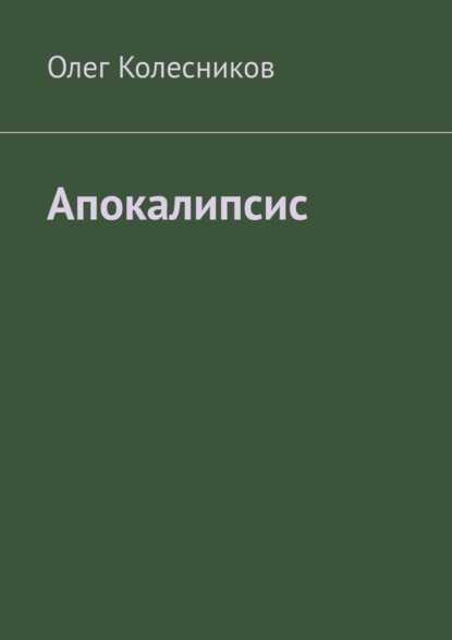 Апокалипсис — Олег Колесников