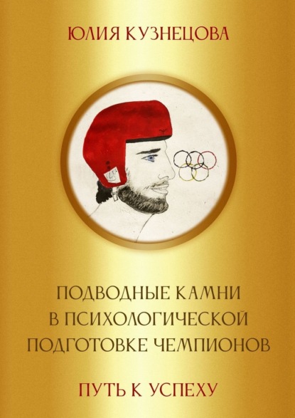 Подводные камни в психологической подготовке чемпионов. Путь к успеху — Юлия Кузнецова