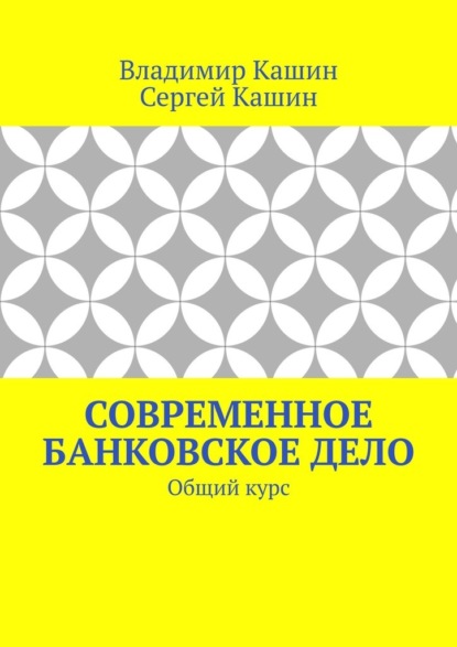 Современное банковское дело. Общий курс - Владимир Кашин