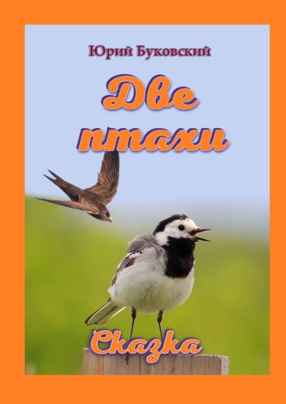 Две птахи. Сказка — Юрий Буковский