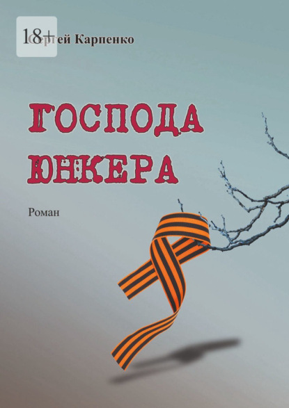 Господа юнкера - Сергей Карпенко