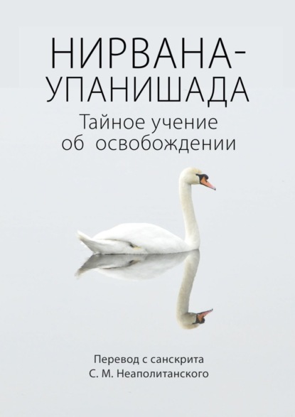 Нирвана-упанишада. Тайное учение об освобождении - С. М. Неаполитанский