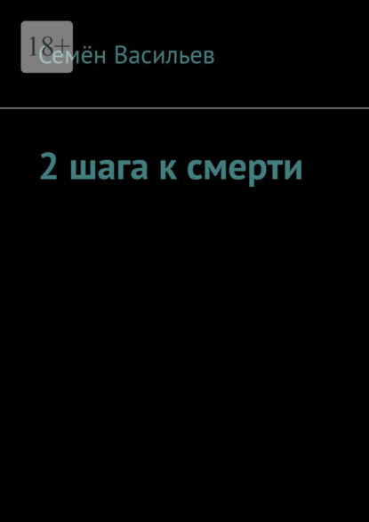 2 шага к смерти — Семён Васильевич Васильев