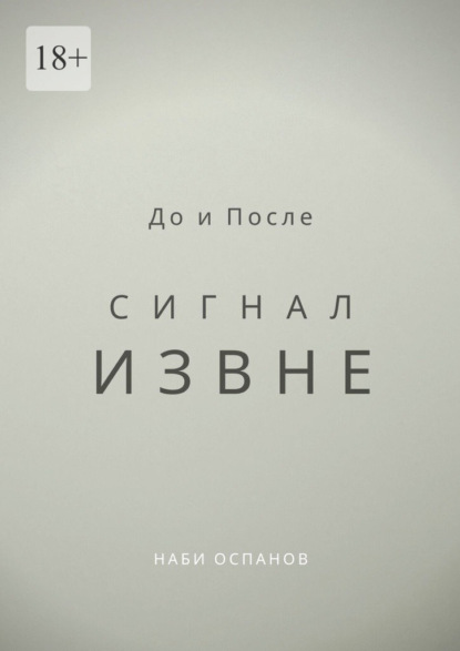 До и После. Сигнал извне - Наби Оспанов