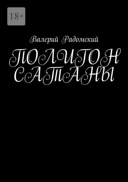 Полигон сатаны — Валерий Радомский