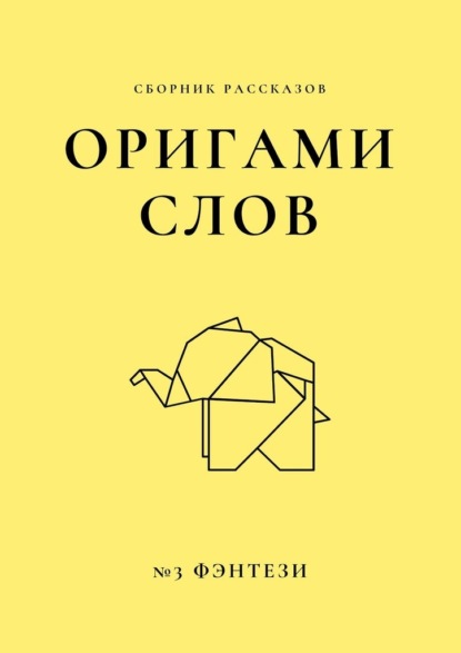 Оригами слов. Сборник рассказов. №3: фэнтези - Елена Смирнова