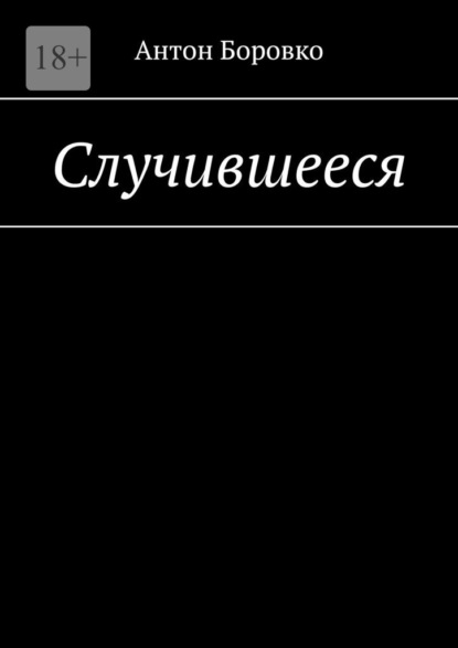 Случившееся - Антон Боровко