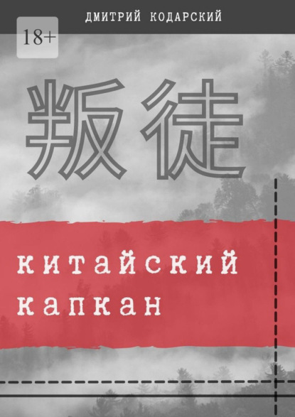 Китайский капкан — Дмитрий Кодарский