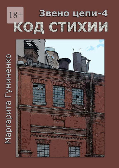 Звено цепи – 4. Код Стихии — Маргарита Гуминенко