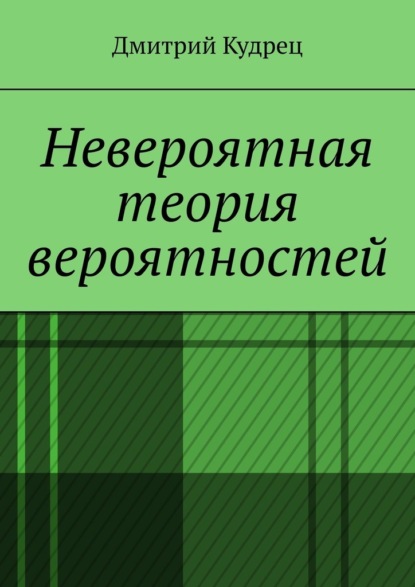 Невероятная теория вероятностей — Дмитрий Кудрец