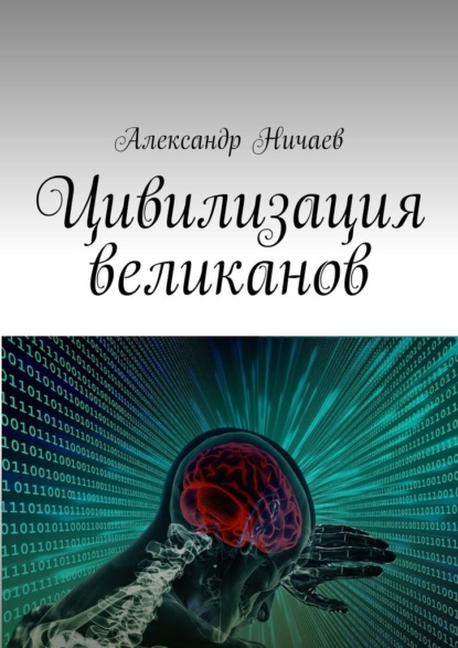 Цивилизация великанов - Александр Ничаев