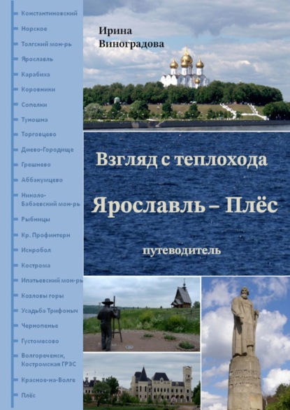 Взгляд с теплохода Ярославль – Плёс. Путеводитель — Ирина Виноградова