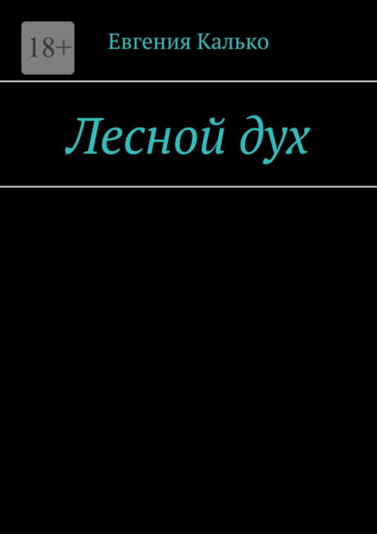 Лесной дух - Евгения Калько