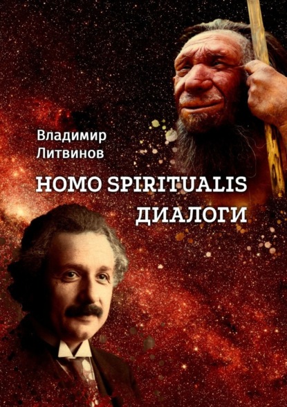 Homo Spiritualis. Диалоги - Владимир Литвинов