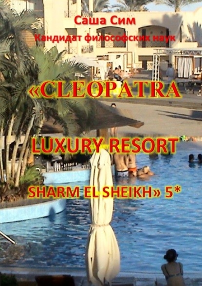 «Cleopatra Luxury Resort Sharm El Sheikh» 5* — Саша Сим