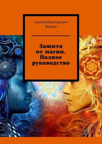 Защита от магии. Полное руководство — Алексей Викторович Корнев