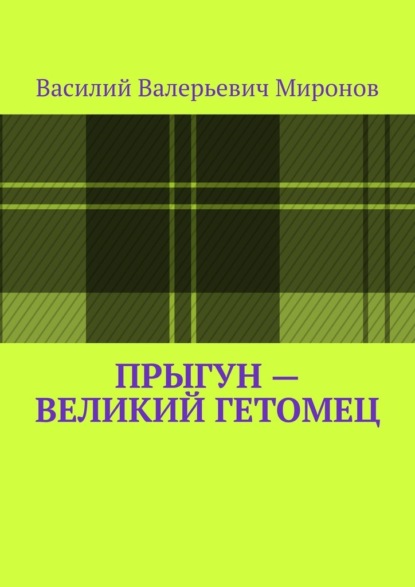 Прыгун – великий гетомец — Василий Валерьевич Миронов