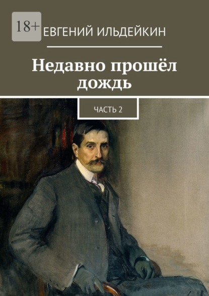 Недавно прошёл дождь. Часть 2 — Евгений Ильдейкин