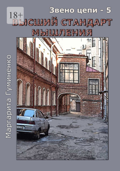 Звено цепи – 5. Высший стандарт мышления — Маргарита Гуминенко