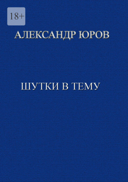 Шутки в тему - Александр Юров