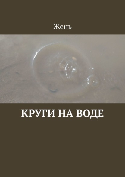 Круги на воде — Жень