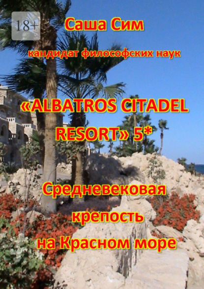 «Albatros Citadel resort» 5*. Средневековая крепость на Красном море — Саша Сим