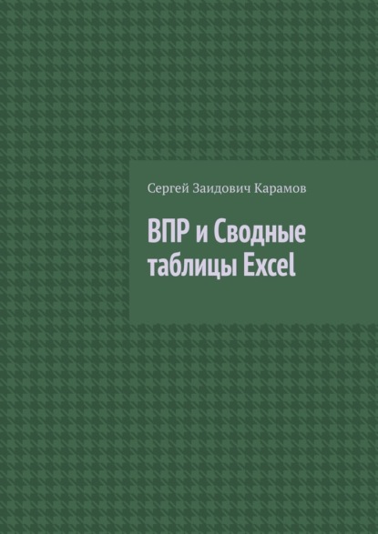 ВПР и Сводные таблицы Excel — Сергей Заидович Карамов