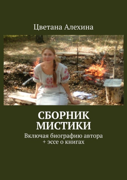 Сборник мистики. Включая биографию автора + эссе о книгах — Цветана Алехина