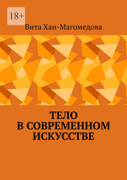 Тело в современном искусстве - Вита Хан-Магомедова