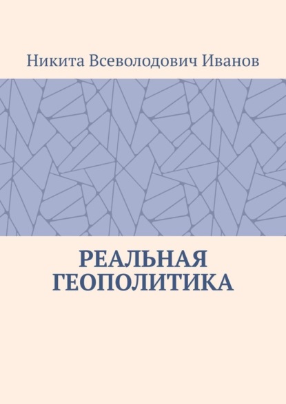 Реальная геополитика. Особенности реализации геополитических замыслов - Никита Всеволодович Иванов