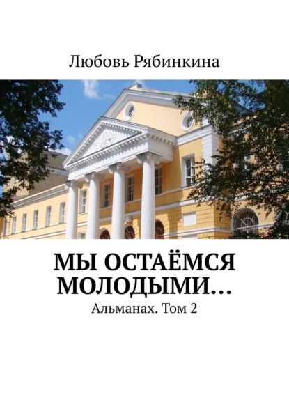 Мы остаёмся молодыми… Альманах. Том 2 - Любовь Рябинкина