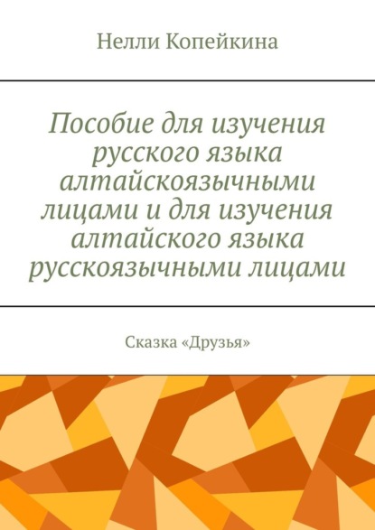 Пособие для изучения русского языка алтайскоязычными лицами и для изучения алтайского языка русскоязычными лицами. Сказка «Друзья» — Нелли Копейкина