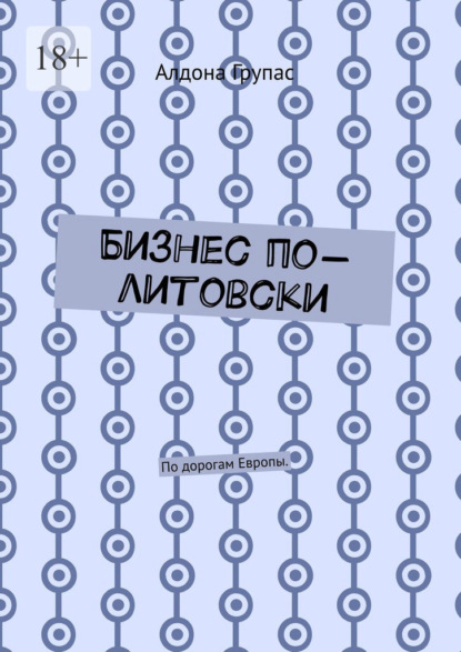 Бизнес по-литовски. По дорогам Европы — Алдона Групас