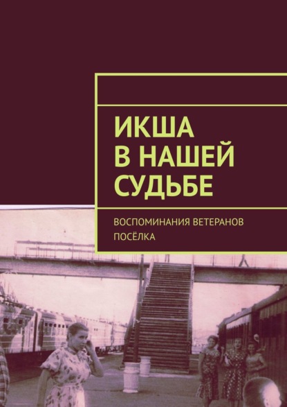 Икша в нашей судьбе. Воспоминания ветеранов посёлка - Владимир Борисович Броудо