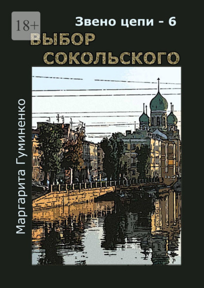 Звено цепи – 6. Выбор Сокольского - Маргарита Владимировна Гуминенко