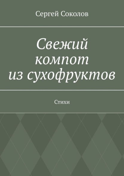 Свежий компот из сухофруктов. Стихи — Сергей Соколов