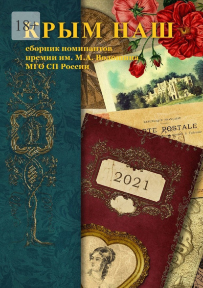 Крым наш – 2021. Сборник номинантов премии им. М. А. Волошина - Шишкина О.Г.