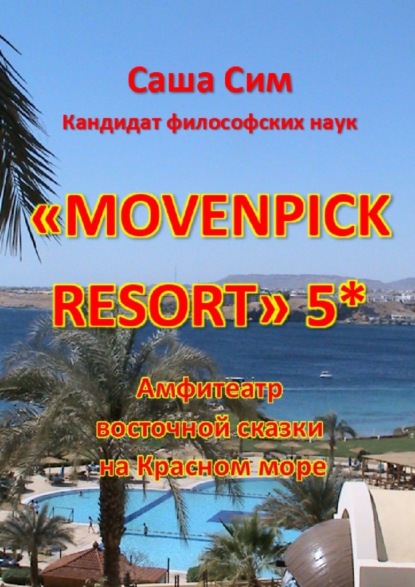 «Movenpick Resort» 5*. Амфитеатр восточной сказки на Красном море - Саша Сим