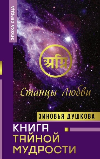 Книга Тайной Мудрости. Станцы Любви — Зиновья Душкова