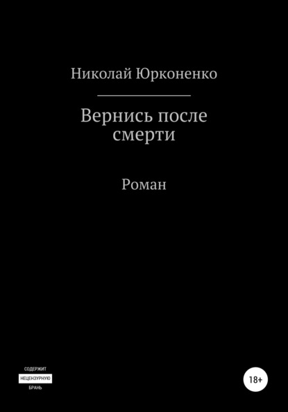 Вернись после смерти — Николай Александрович Юрконенко