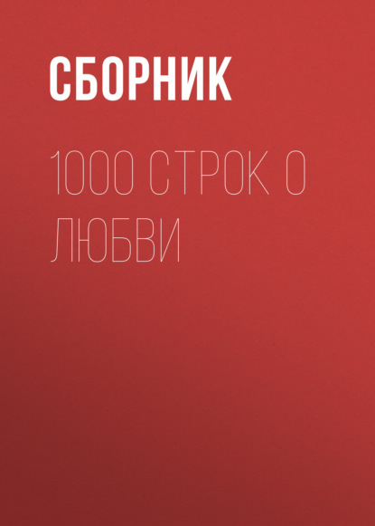 1000 строк о любви — Сборник