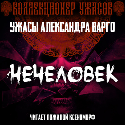 Нечеловек — Александр Варго